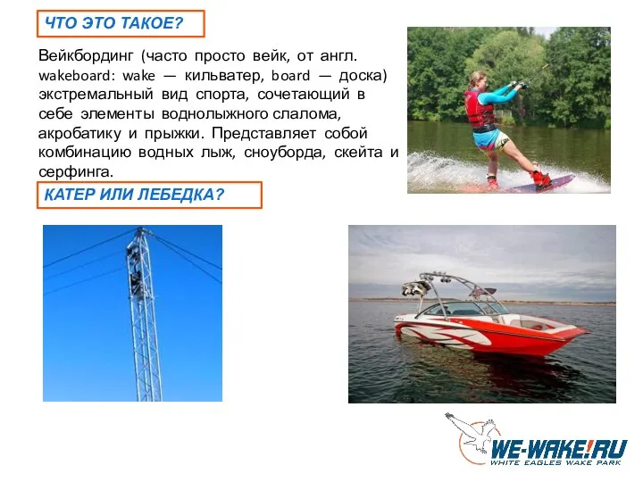 ЧТО ЭТО ТАКОЕ? Вейкбординг (часто просто вейк, от англ. wakeboard: wake —