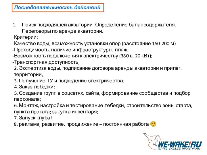 Последовательность действий Поиск подходящей акватории. Определение балансодержателя. Переговоры по аренде акватории. Критерии: