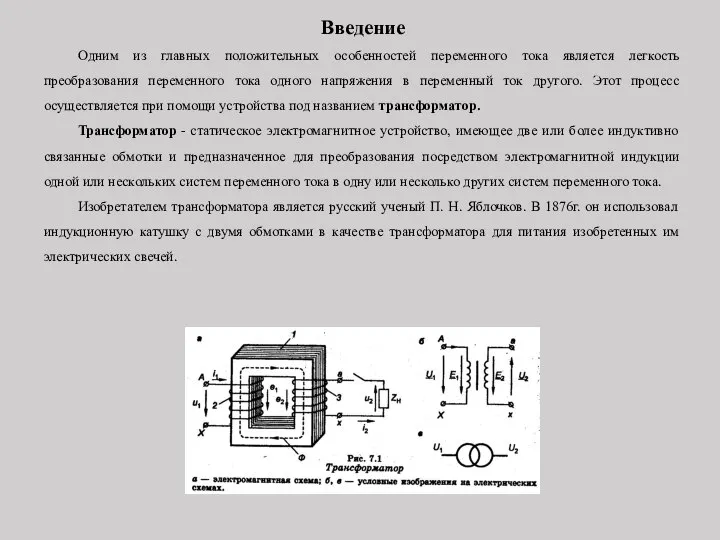 Введение Одним из главных положительных особенностей переменного тока является легкость преобразования переменного