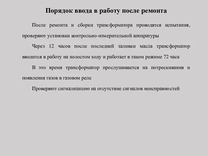 Порядок ввода в работу после ремонта После ремонта и сборки трансформатора проводятся