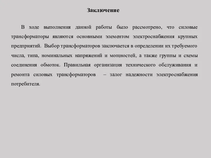 Заключение В ходе выполнения данной работы было рассмотрено, что силовые трансформаторы являются