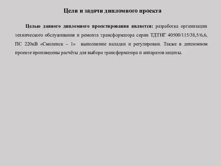 Цели и задачи дипломного проекта Целью данного дипломного проектирования является: разработка организации