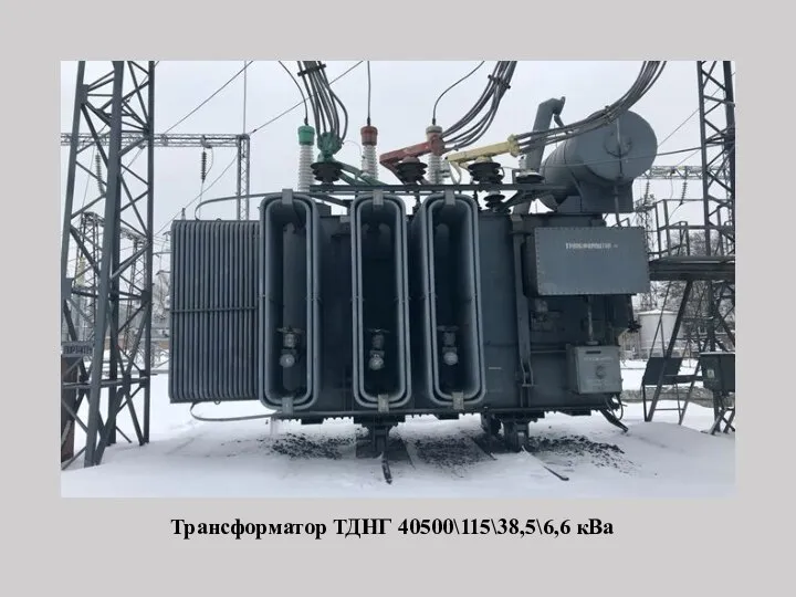 Трансформатор ТДНГ 40500\115\38,5\6,6 кВа