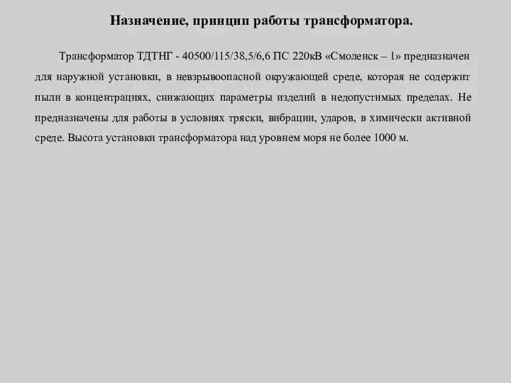 Назначение, принцип работы трансформатора. Трансформатор ТДТНГ - 40500/115/38,5/6,6 ПС 220кВ «Смоленск –