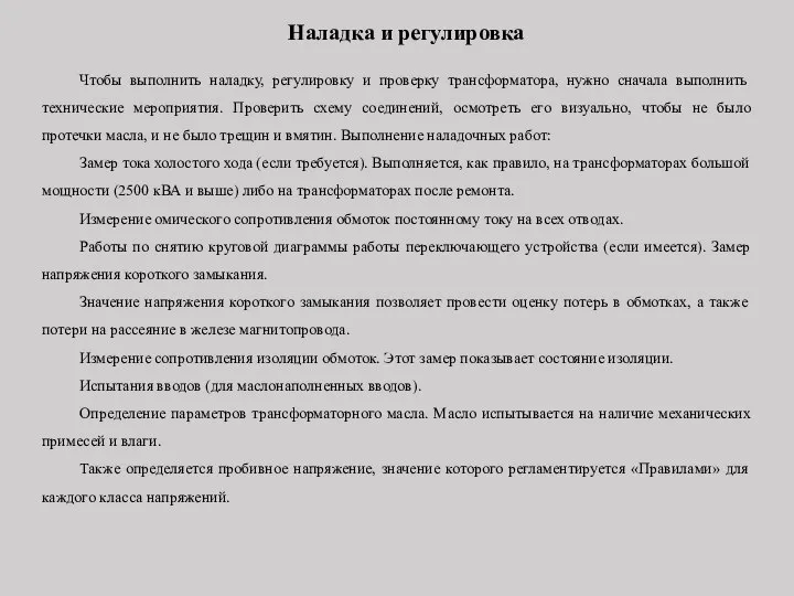 Наладка и регулировка Чтобы выполнить наладку, регулировку и проверку трансформатора, нужно сначала