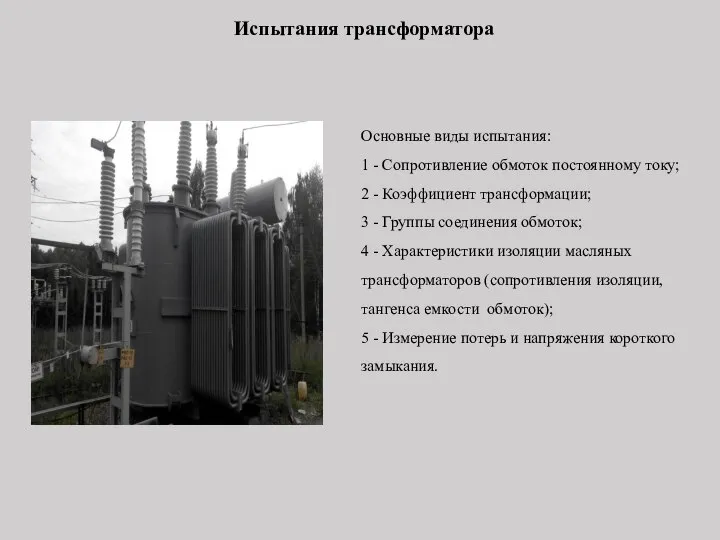 Испытания трансформатора Основные виды испытания: 1 - Сопротивление обмоток постоянному току; 2