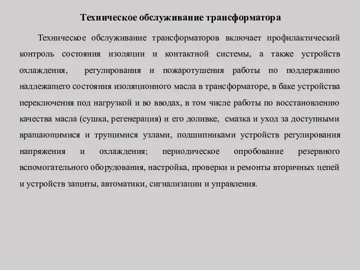 Техническое обслуживание трансформатора Техническое обслуживание трансформаторов включает профилактический контроль состояния изоляции и