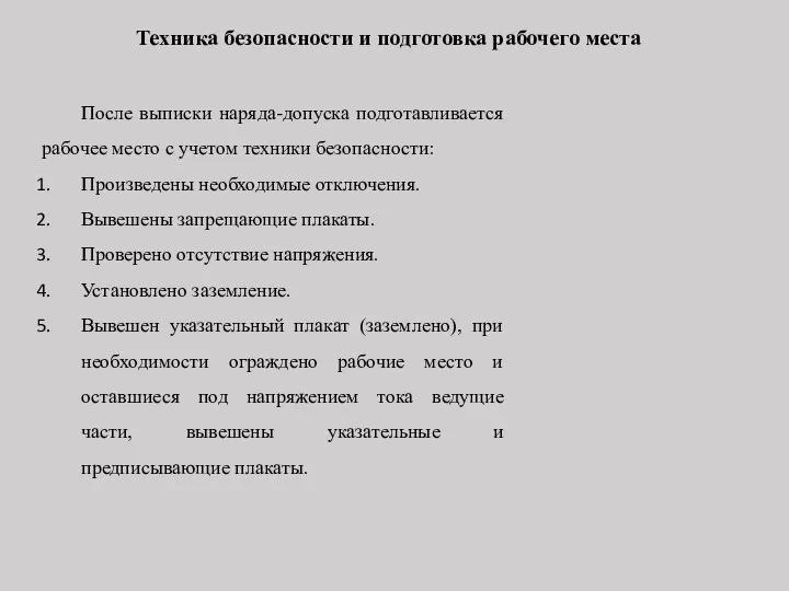 Техника безопасности и подготовка рабочего места После выписки наряда-допуска подготавливается рабочее место