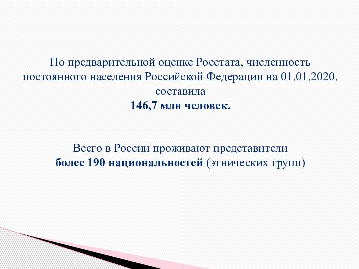 По предварительной оценке Росстата, численность постоянного населения Российской Федерации на 01.01.2020. составила