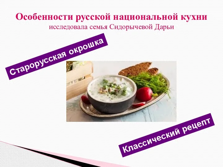 Особенности русской национальной кухни исследовала семья Сидорычевой Дарьи Старорусская окрошка Классический рецепт