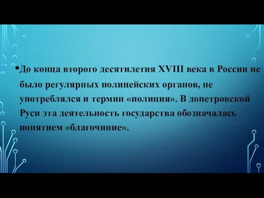 До конца второго десятилетия XVIII века в России не было регулярных полицейских