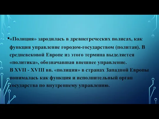 «Полиция» зародилась в древнегреческих полисах, как функция управление городом-государством (политая). В средневековой