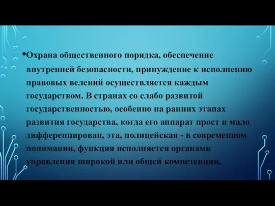 Охрана общественного порядка, обеспечение внутренней безопасности, принуждение к исполнению правовых велений осуществляется