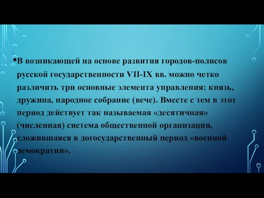 В возникающей на основе развития городов-полисов русской государственности VII-IX вв. можно четко