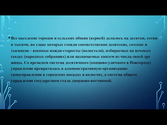 Все население городов и сельских общин (вервей) делилось на десятки, сотни и