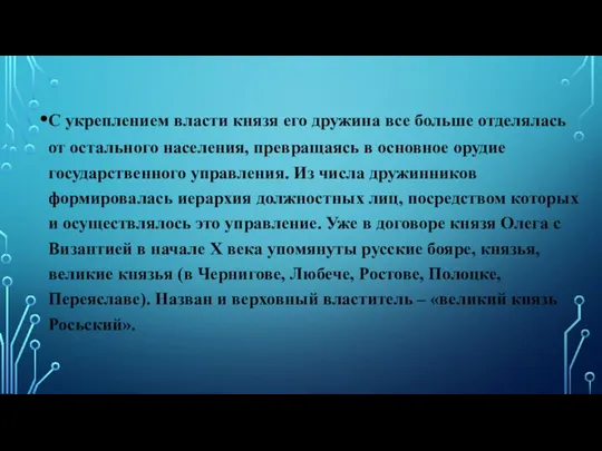 С укреплением власти князя его дружина все больше отделялась от остального населения,