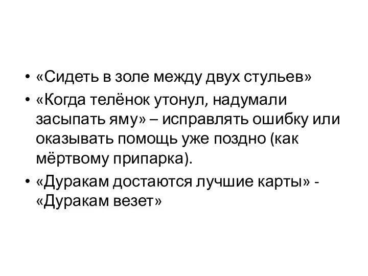 «Сидеть в золе между двух стульев» «Когда телёнок утонул, надумали засыпать яму»