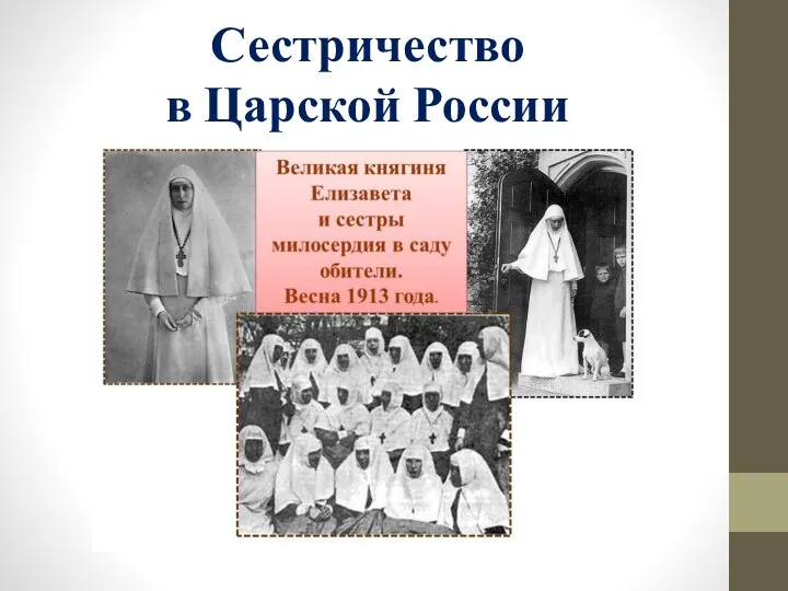 Сестричество в Царской России
