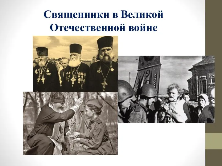 Священники в Великой Отечественной войне