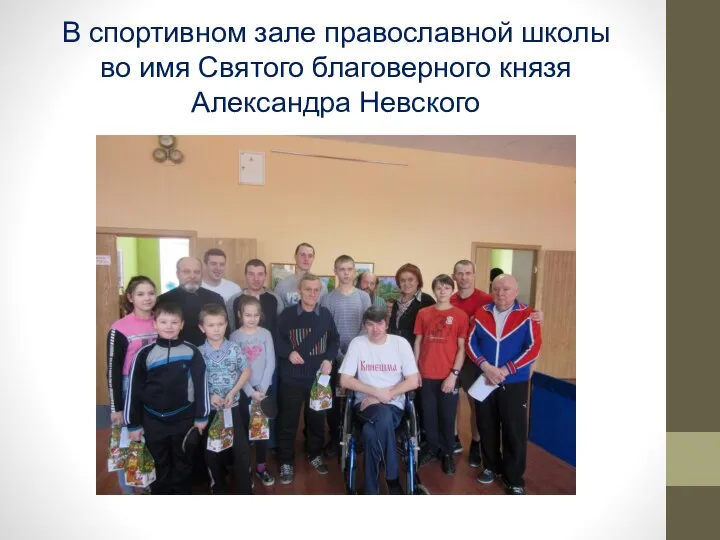 В спортивном зале православной школы во имя Святого благоверного князя Александра Невского