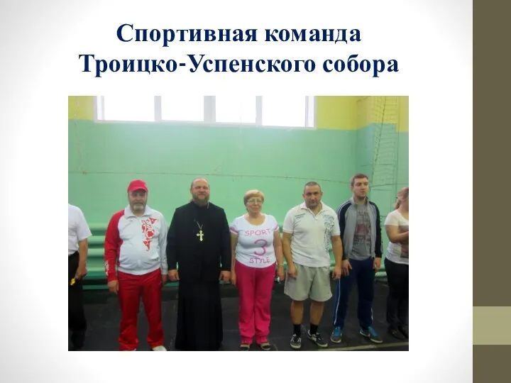 Спортивная команда Троицко-Успенского собора