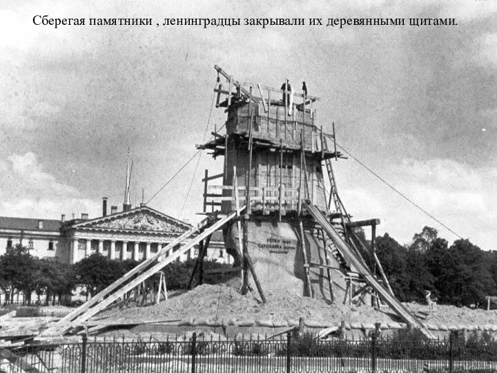 Сберегая памятники , ленинградцы закрывали их деревянными щитами.