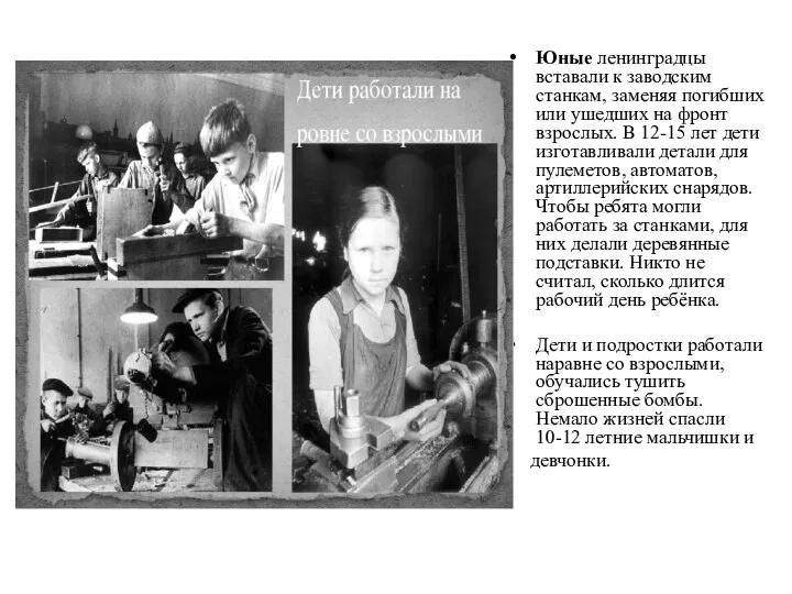 Юные ленинградцы вставали к заводским станкам, заменяя погибших или ушедших на фронт