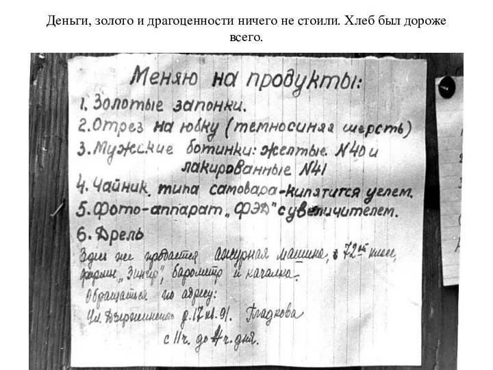 Деньги, золото и драгоценности ничего не стоили. Хлеб был дороже всего.