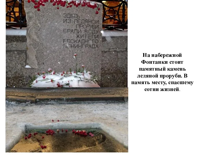 На набережной Фонтанки стоит памятный камень ледяной проруби. В память месту, спасшему сотни жизней.