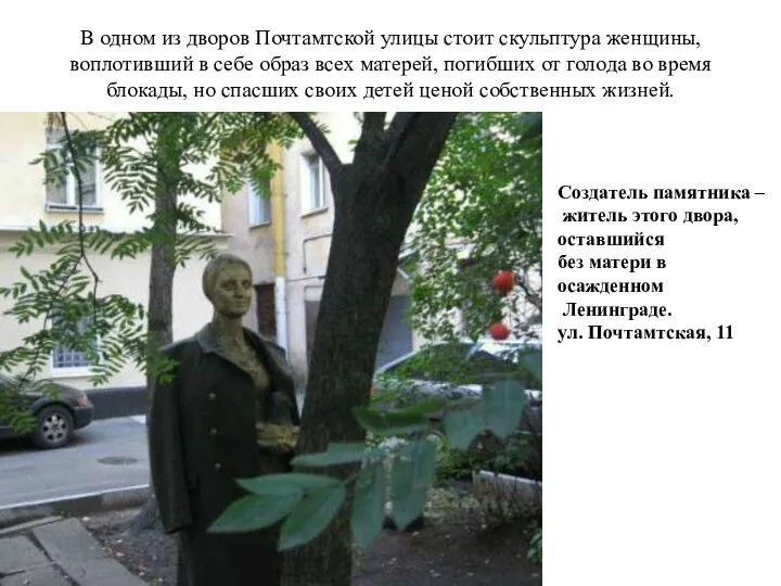 В одном из дворов Почтамтской улицы стоит скульптура женщины, воплотивший в себе