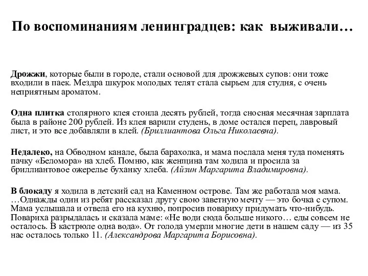 По воспоминаниям ленинградцев: как выживали… Дрожжи, которые были в городе, стали основой