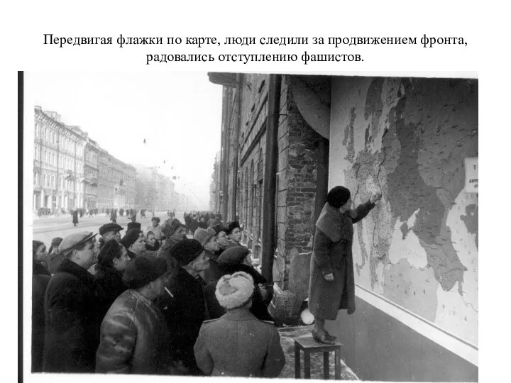 Передвигая флажки по карте, люди следили за продвижением фронта, радовались отступлению фашистов.