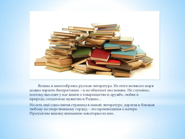 Велика и многообразна русская литература. Из этого великого моря можно черпать беспрестанно