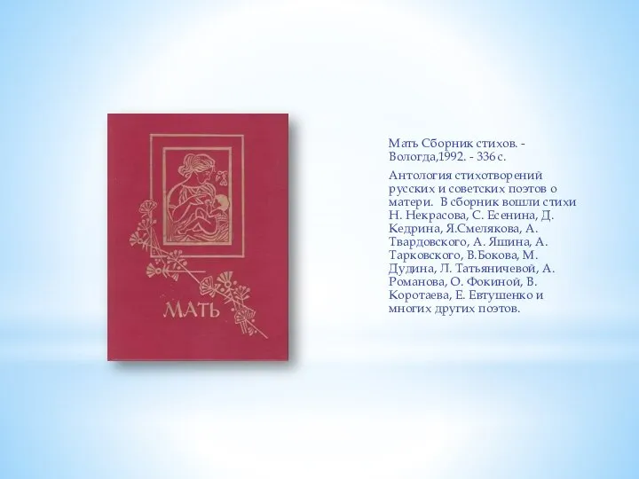 Мать Сборник стихов. - Вологда,1992. - 336 с. Антология стихотворений русских и