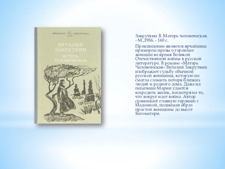 Закруткин В. Матерь человеческая. - М.,1986. - 160 с. Произведение является ярчайшим