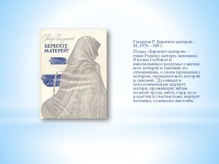 Гамзатов Р. Берегите матерей. - М.,1978. - 109 с. Поэма «Берегите матерей»