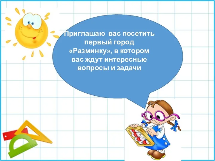 Приглашаю вас посетить первый город «Разминку», в котором вас ждут интересные вопросы и задачи