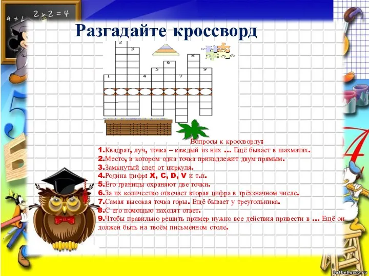 Разгадайте кроссворд Вопросы к кроссворду: 1.Квадрат, луч, точка – каждый из них