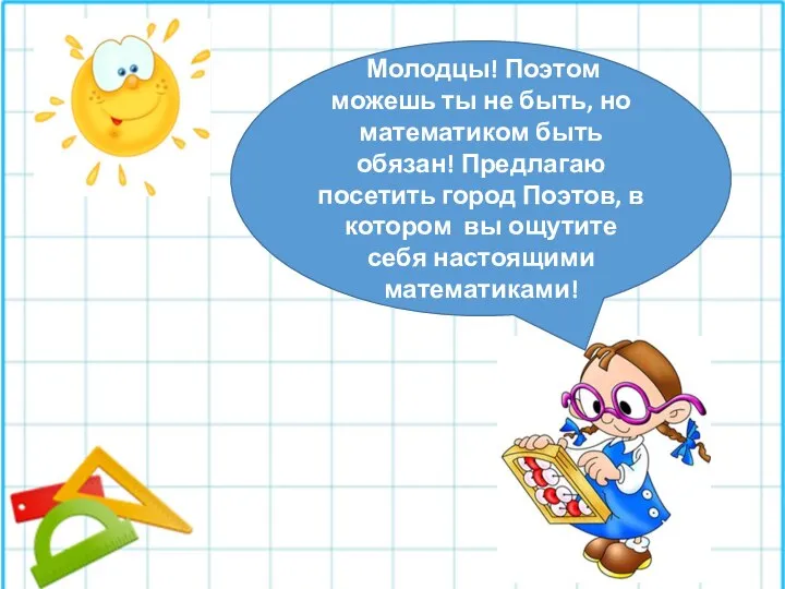 Молодцы! Поэтом можешь ты не быть, но математиком быть обязан! Предлагаю посетить