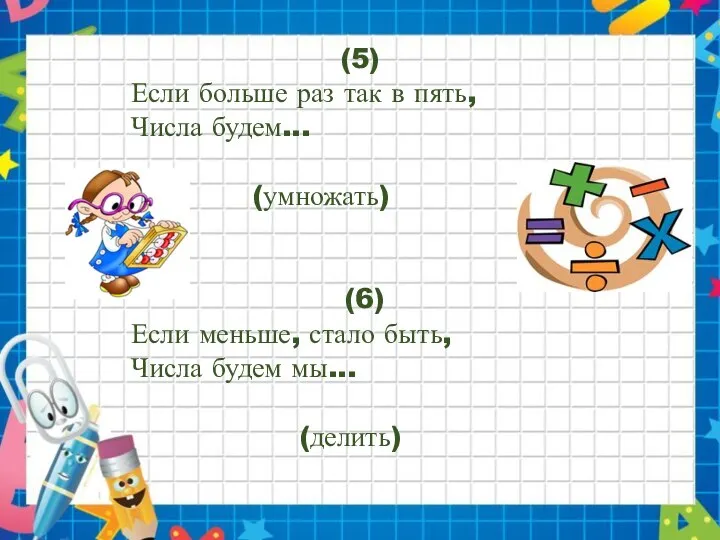 (5) Если больше раз так в пять, Числа будем... (умножать) (6) Если