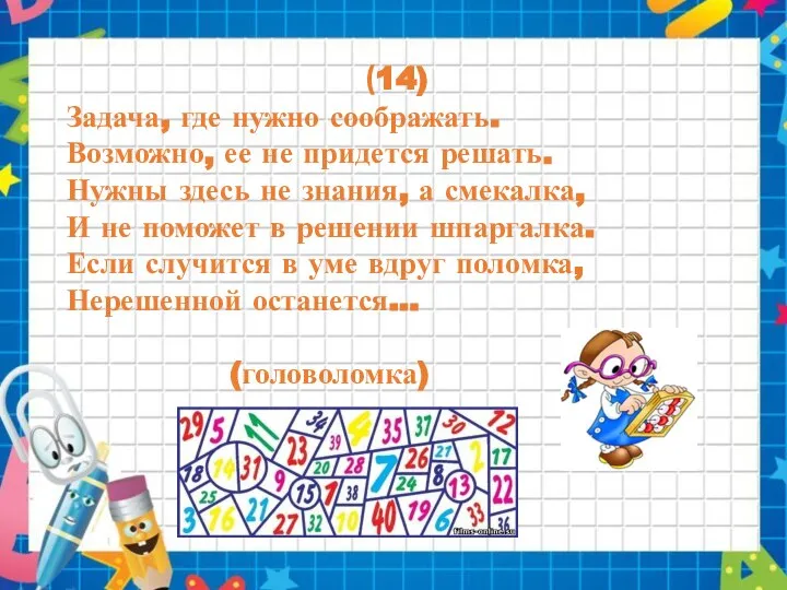 (14) Задача, где нужно соображать. Возможно, ее не придется решать. Нужны здесь