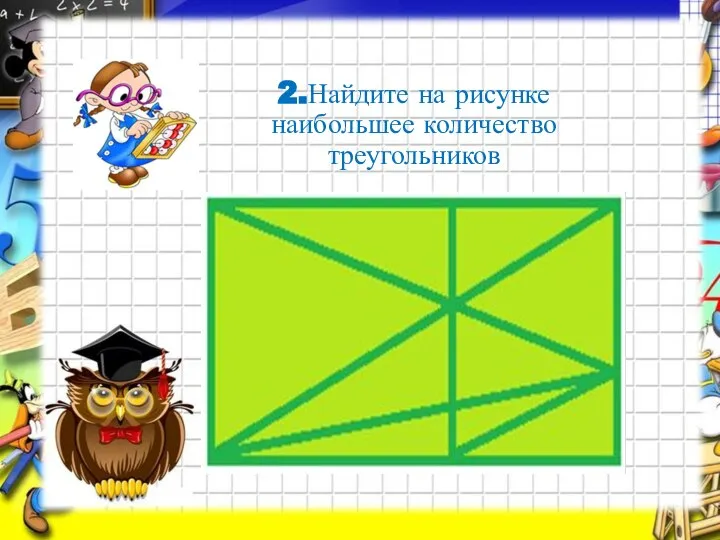 2.Найдите на рисунке наибольшее количество треугольников