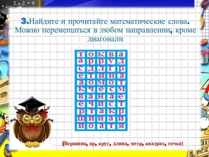 3.Найдите и прочитайте математические слова. Можно перемещаться в любом направлении, кроме диагонали