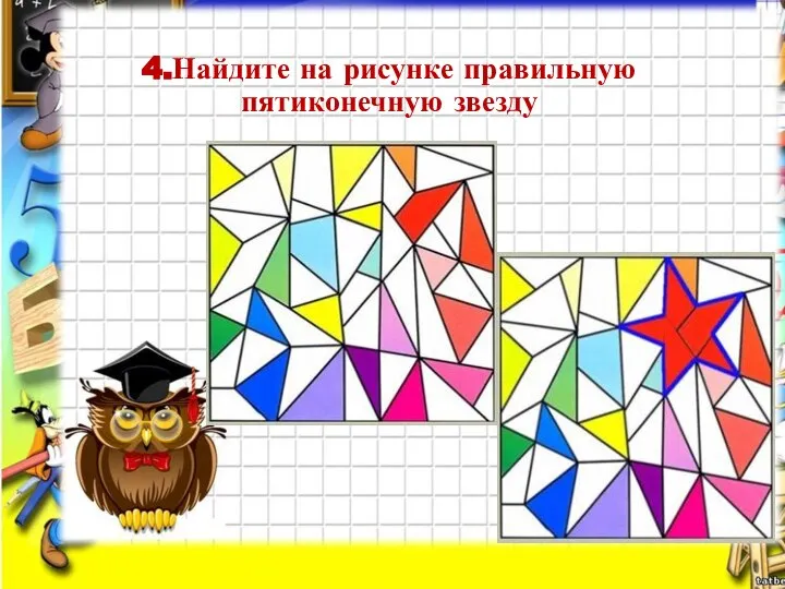 4.Найдите на рисунке правильную пятиконечную звезду