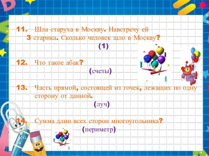 Шла старуха в Москву. Навстречу ей 3 старика. Сколько человек шло в