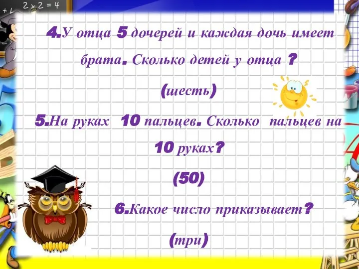 4.У отца 5 дочерей и каждая дочь имеет брата. Сколько детей у