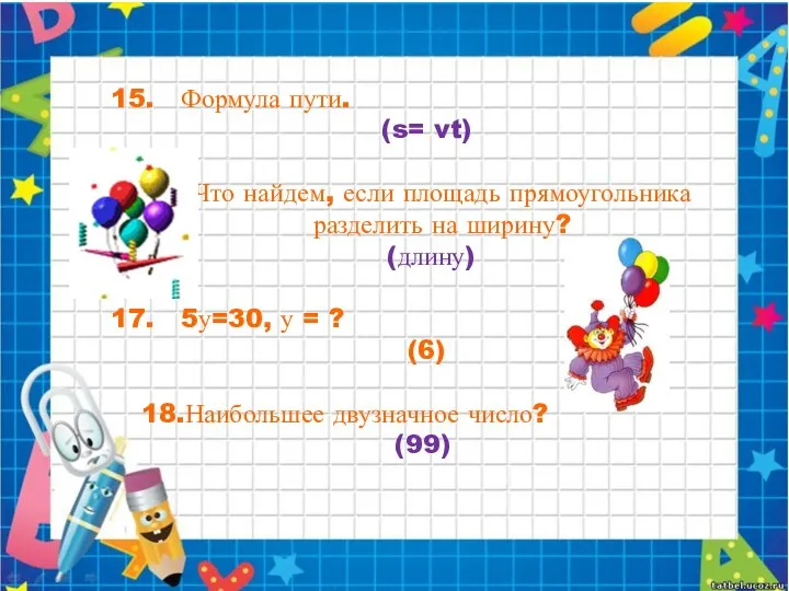 Формула пути. (s= vt) Что найдем, если площадь прямоугольника разделить на ширину?