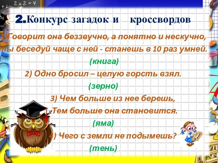 2.Конкурс загадок и кроссвордов 1)Говорит она беззвучно, а понятно и нескучно, ты