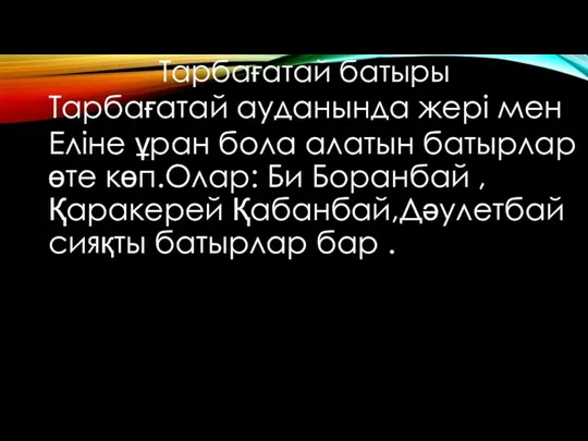 Тарбағатай батыры Тарбағатай ауданында жері мен Еліне ұран бола алатын батырлар өте