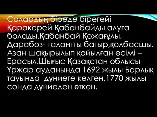 Солардың біреде бірегейі Қаракерей Қабанбайды алуға болады.Қабанбай Қожағұлы, Дарабоз- талантты батыр,қолбасшы.Азан шақырылып